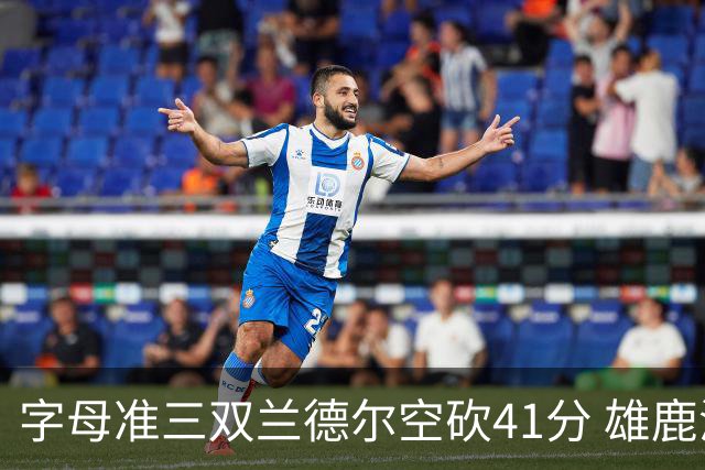 字母准三双兰德尔空砍41分 雄鹿淘汰尼克斯