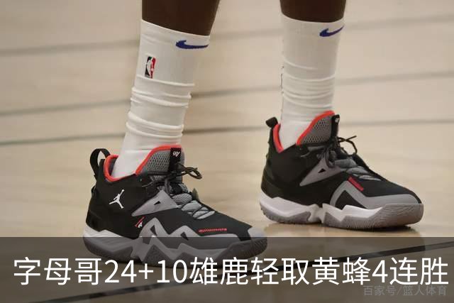 字母哥24+10雄鹿轻取黄蜂4连胜 魔术力克爵士