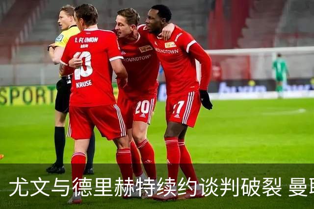 尤文与德里赫特续约谈判破裂 曼联切尔西对他有意
