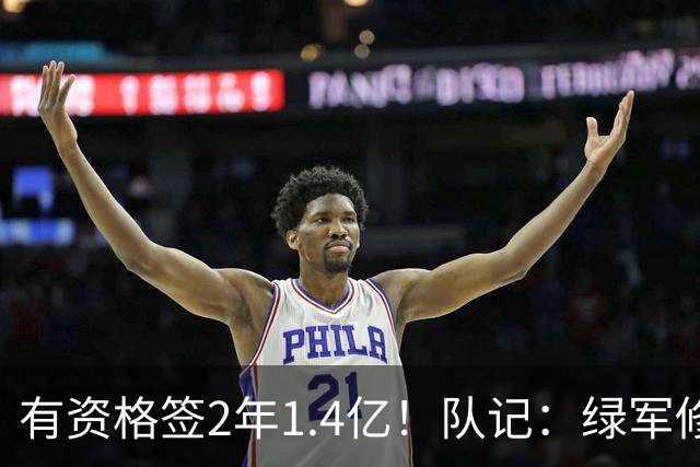 有资格签2年1.4亿！队记：绿军修复和布朗关系的最好办法就是续约