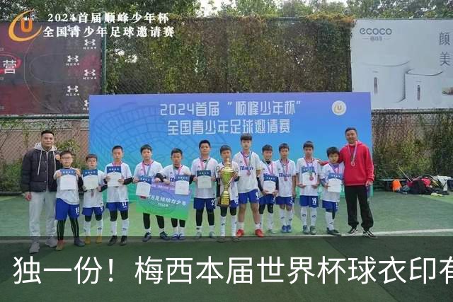 独一份！梅西本届世界杯球衣印有四种徽章：卫冕冠军、金球、传奇