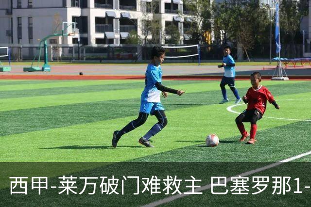 西甲-莱万破门难救主 巴塞罗那1-3巴拉多利德