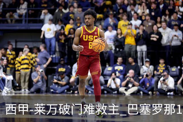 西甲-莱万破门难救主 巴塞罗那1-3巴拉多利德